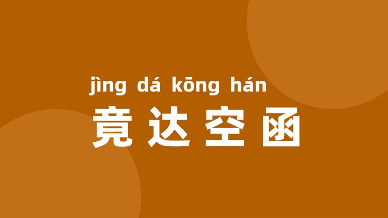 竟达空函