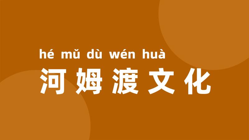 河姆渡文化