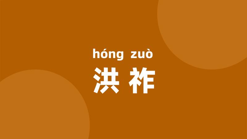 洪祚