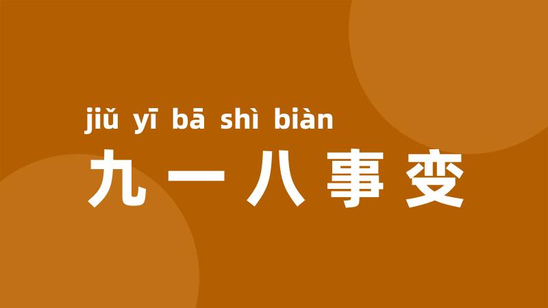 九一八事变