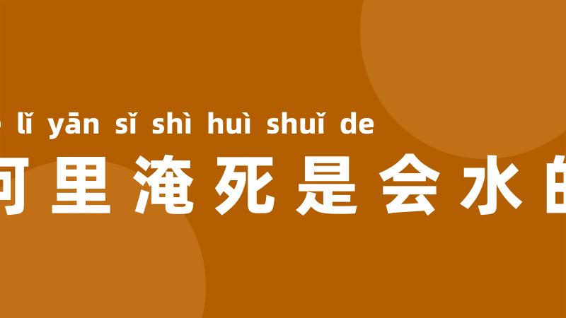河里淹死是会水的