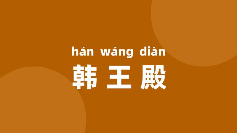 韩王殿