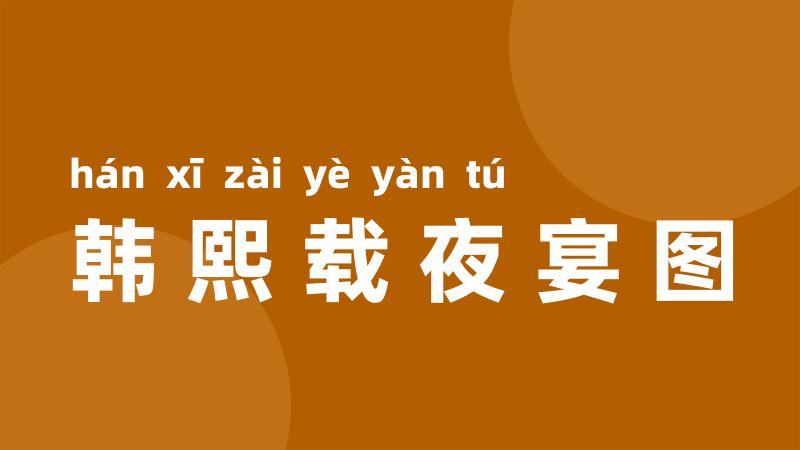 韩熙载夜宴图