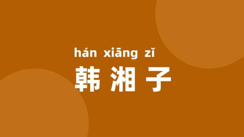 韩湘子