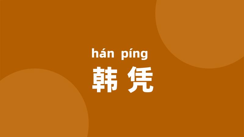 韩凭