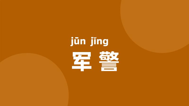 军警