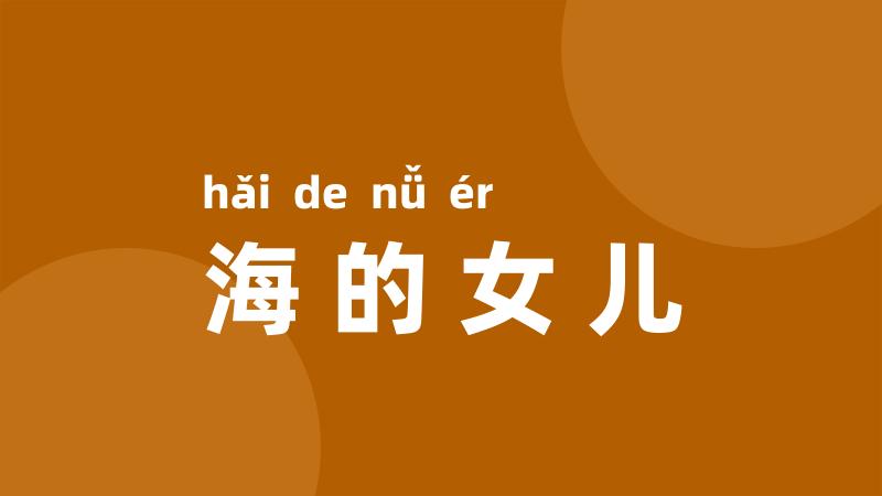 海的女儿