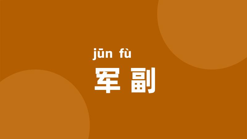 军副