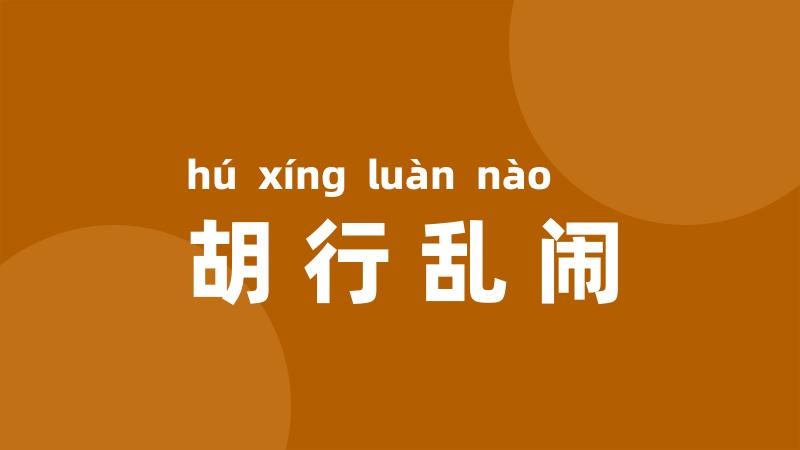 胡行乱闹