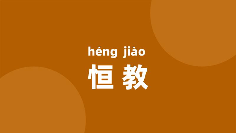 恒教