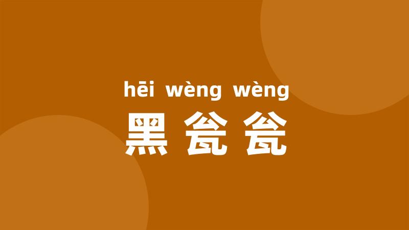 黑瓮瓮