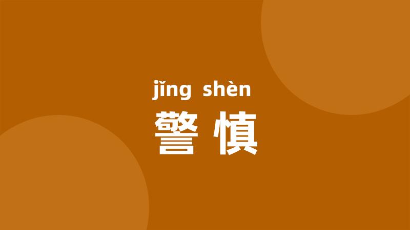 警慎