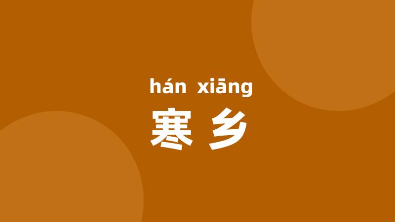 寒乡