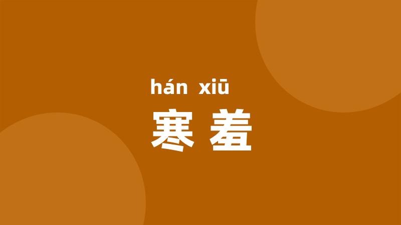 寒羞
