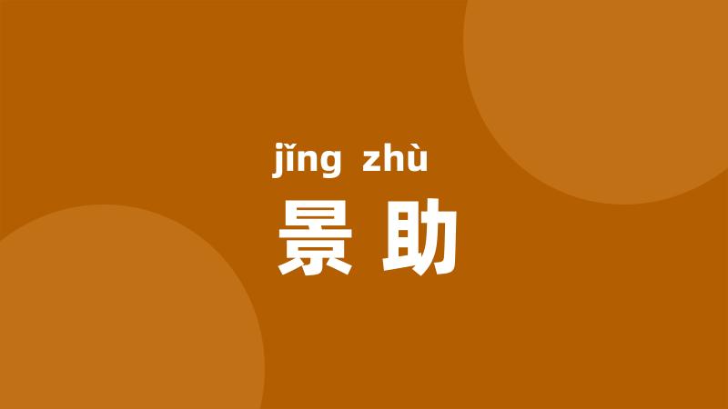 景助