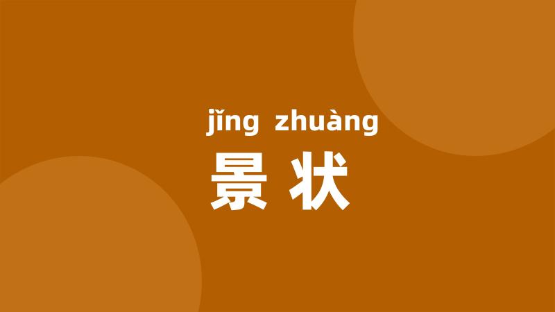 景状