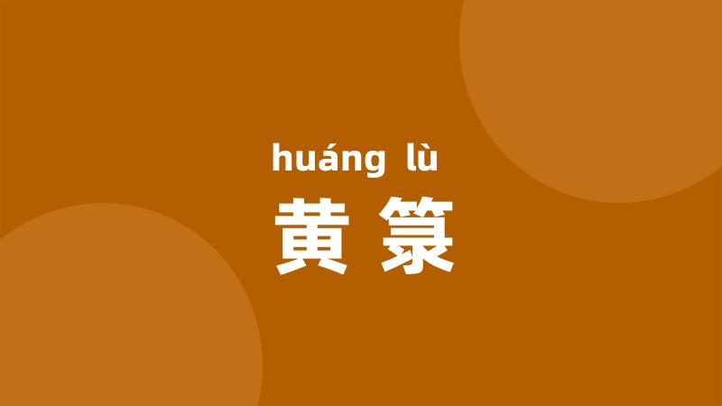黄箓