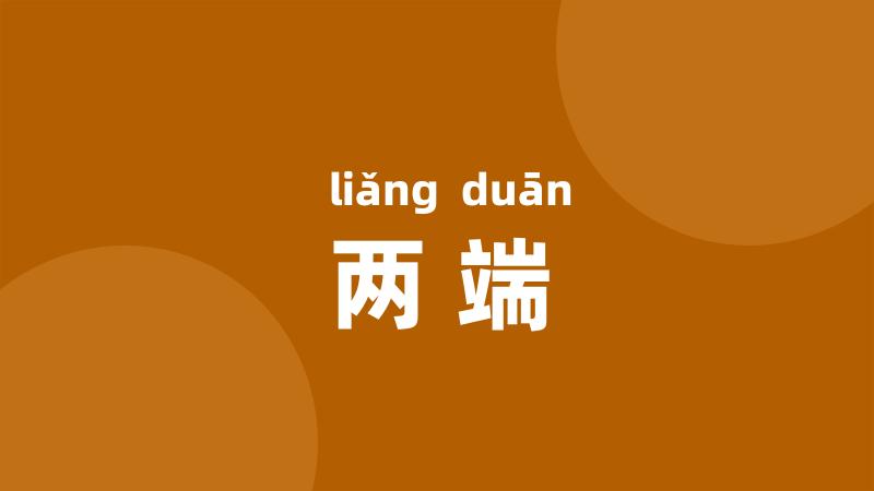 两端