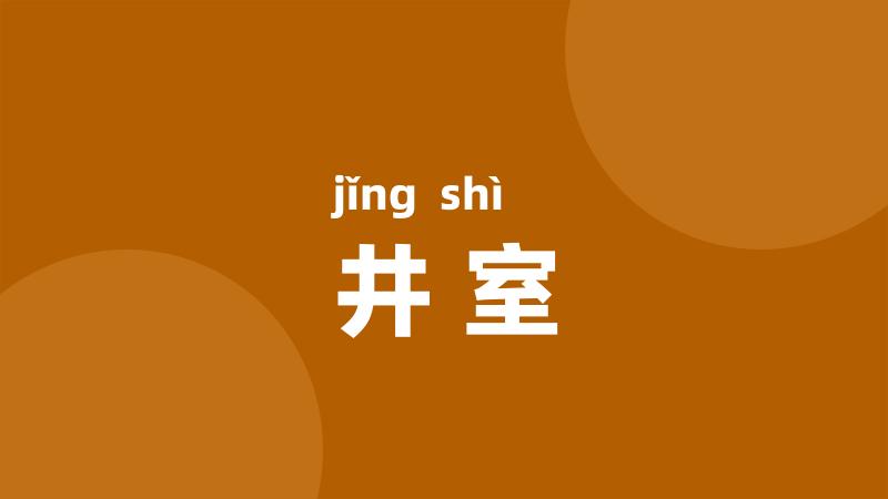 井室
