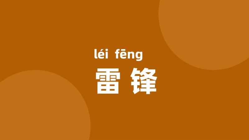 雷锋