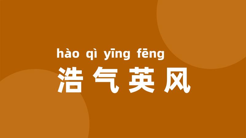 浩气英风