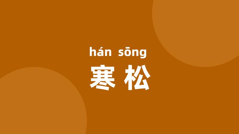 寒松