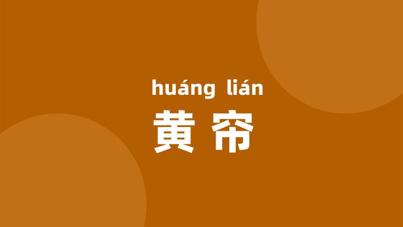 黄帘