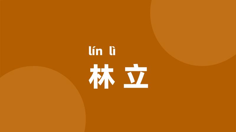 林立