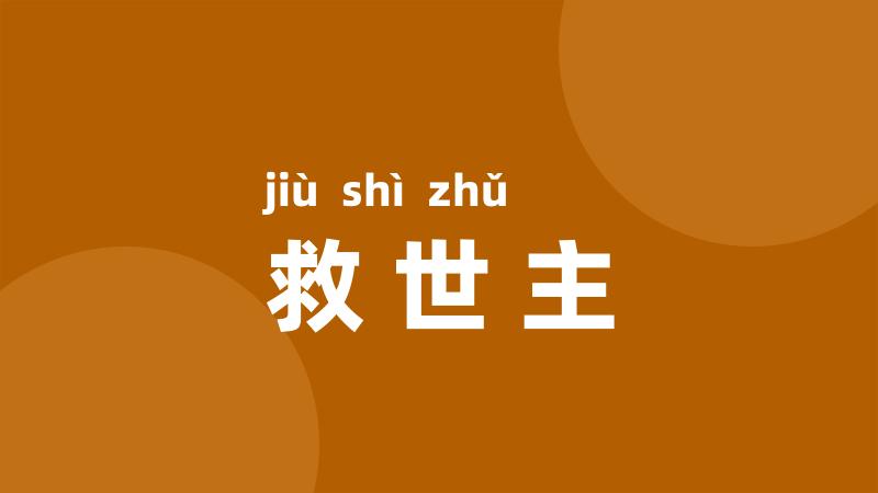 救世主