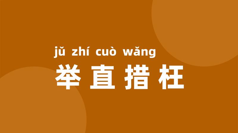举直措枉