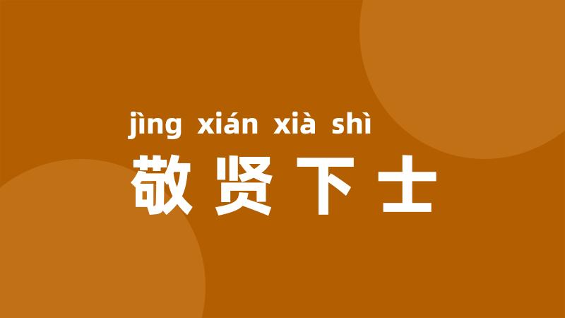 敬贤下士