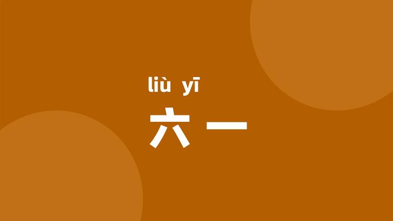 六一
