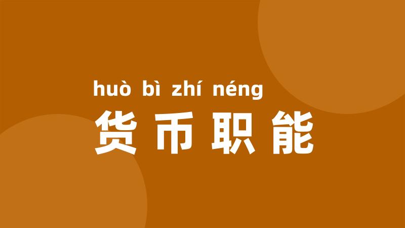 货币职能