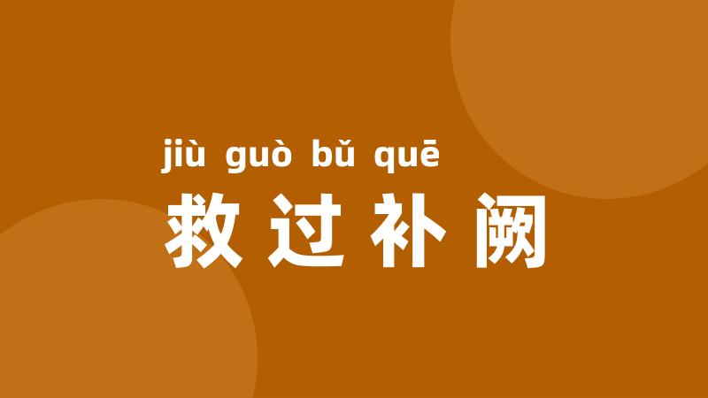 救过补阙