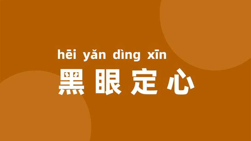 黑眼定心