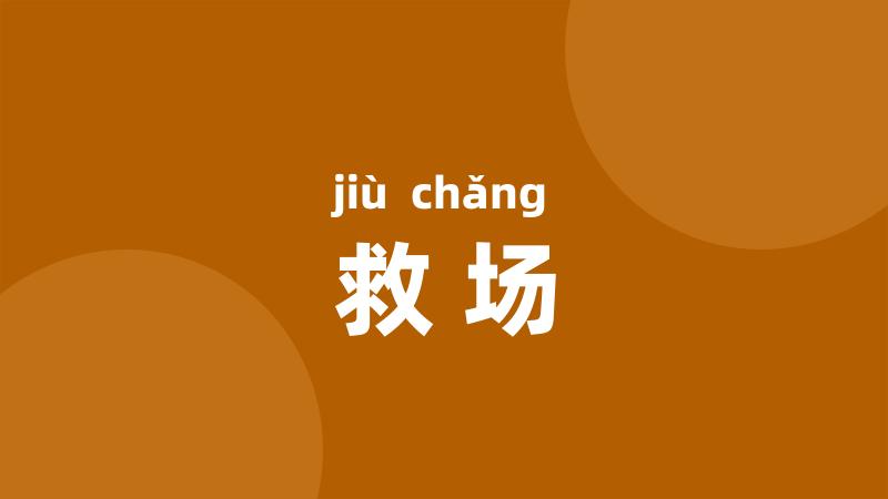 救场