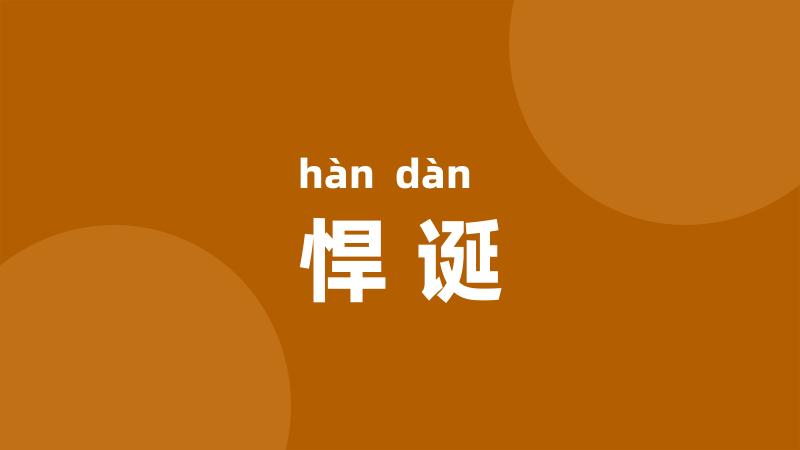 悍诞