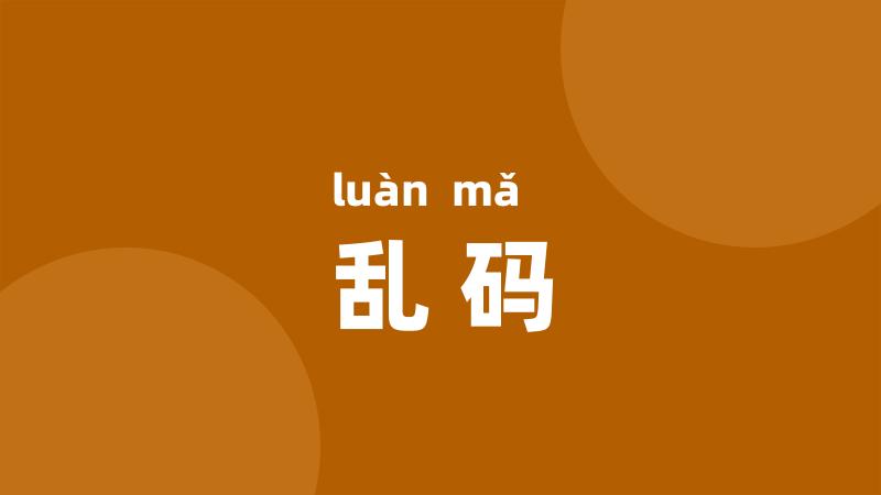 乱码