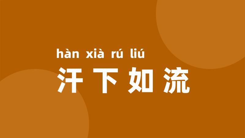 汗下如流