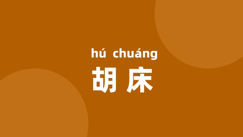 胡床