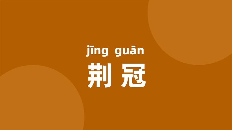 荆冠
