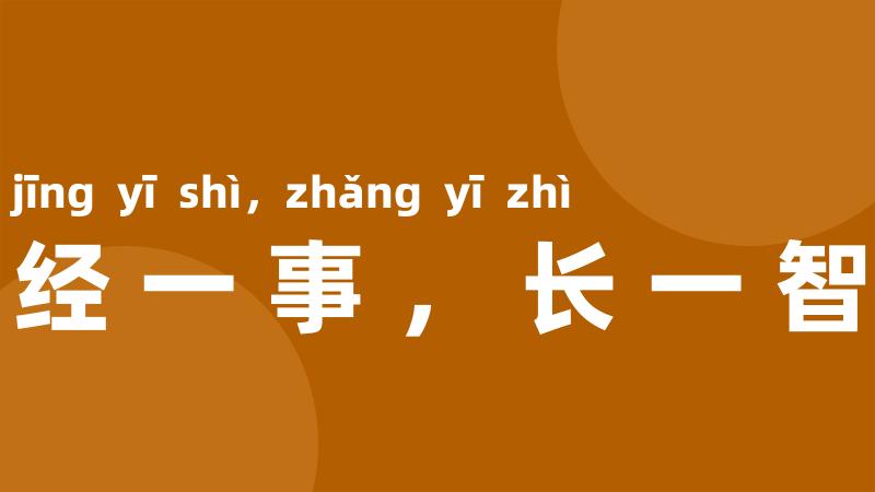 经一事,长一智