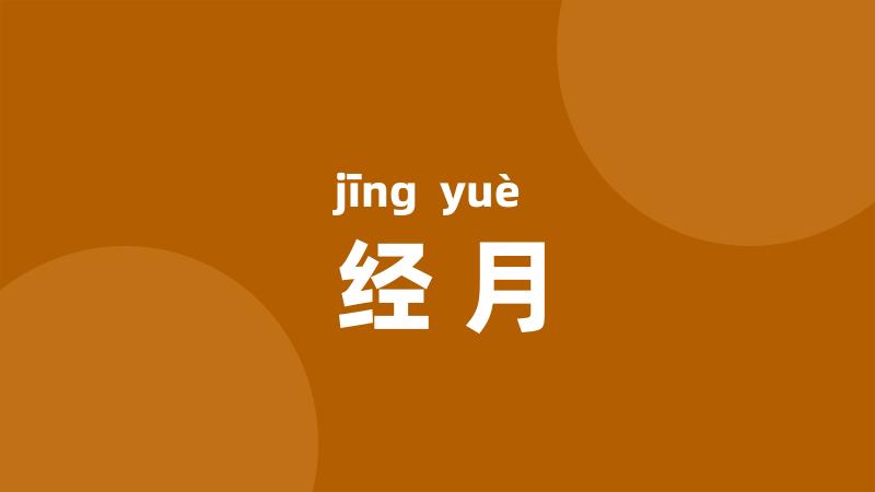 经月