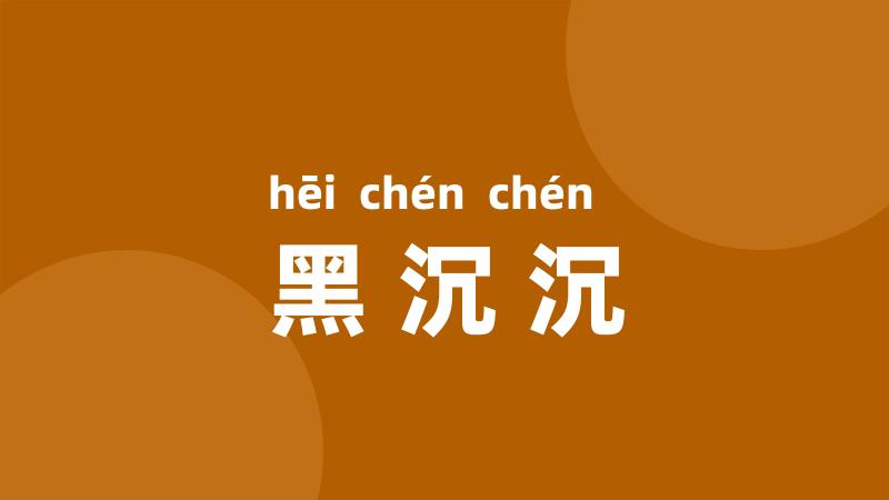 黑沉沉