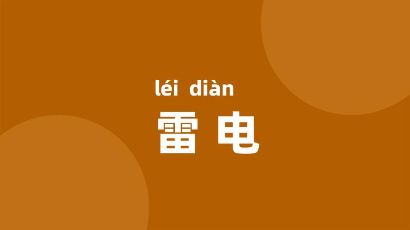 雷电