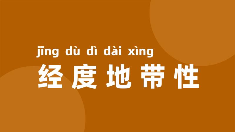 经度地带性