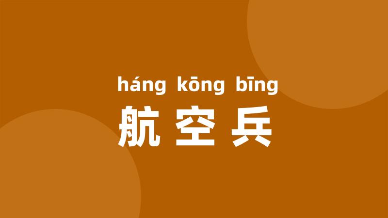 航空兵