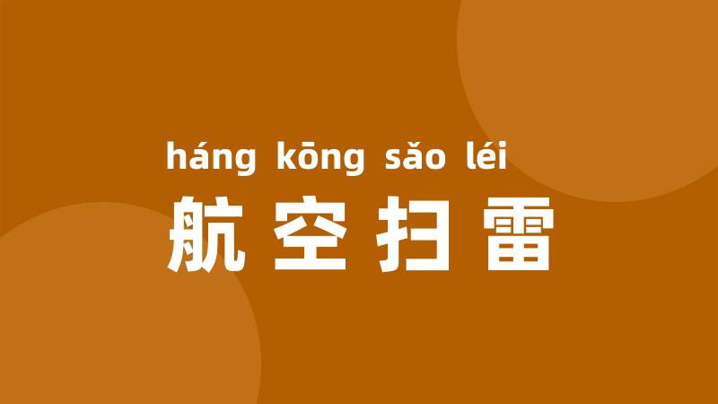 航空扫雷