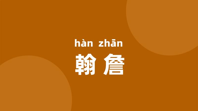 翰詹