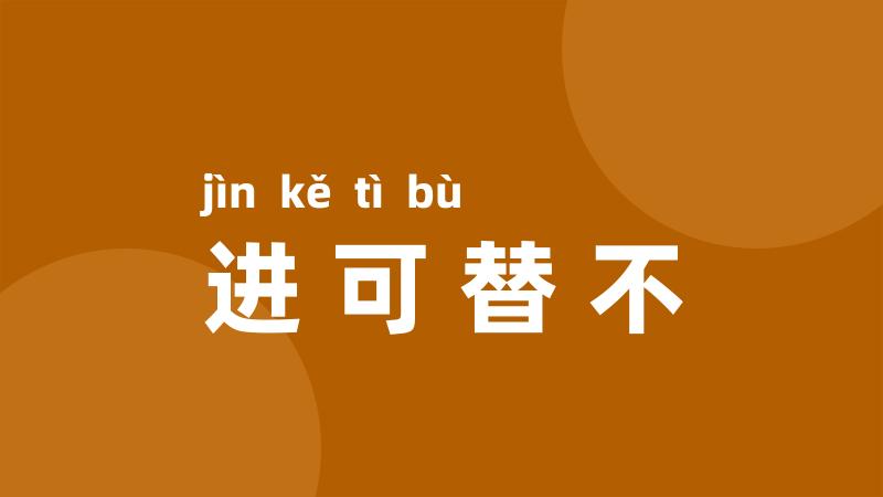 进可替不